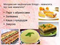 Молдавське національне блюдо – мамалига. Що таке мамалига? Пиріг з абрикосами...