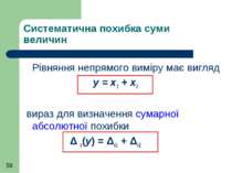 Систематична похибка суми величин Рівняння непрямого виміру має вигляд y = x1...