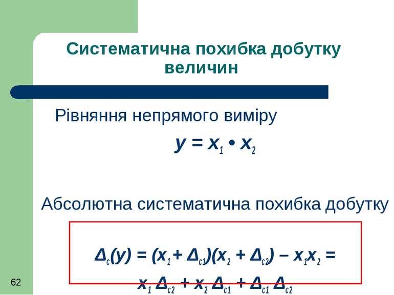 Систематична похибка добутку величин Рівняння непрямого виміру y = x1 • x2 Аб...