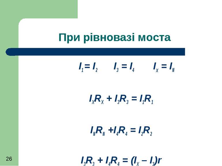 При рівновазі моста I1 = I2 I3 = I4 Ix = IN IXRX + I3R3 = I1R1 INRN +I4R4 = I...