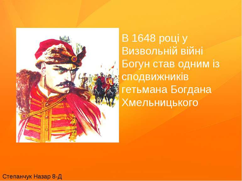 В 1648 році у Визвольній війні Богун став одним із сподвижників гетьмана Богд...