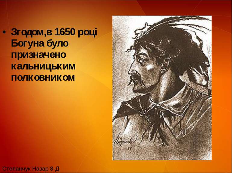 Згодом,в 1650 році Богуна було призначено кальницьким полковником Степанчук Н...