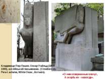 Кладовище Пер-Лашез. Оскар Уайльд (1854-1900), англійський письменник. (Cimet...