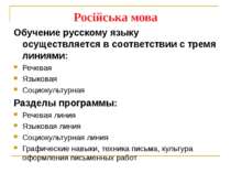 Російська мова Обучение русскому языку осуществляется в соответствии с тремя ...