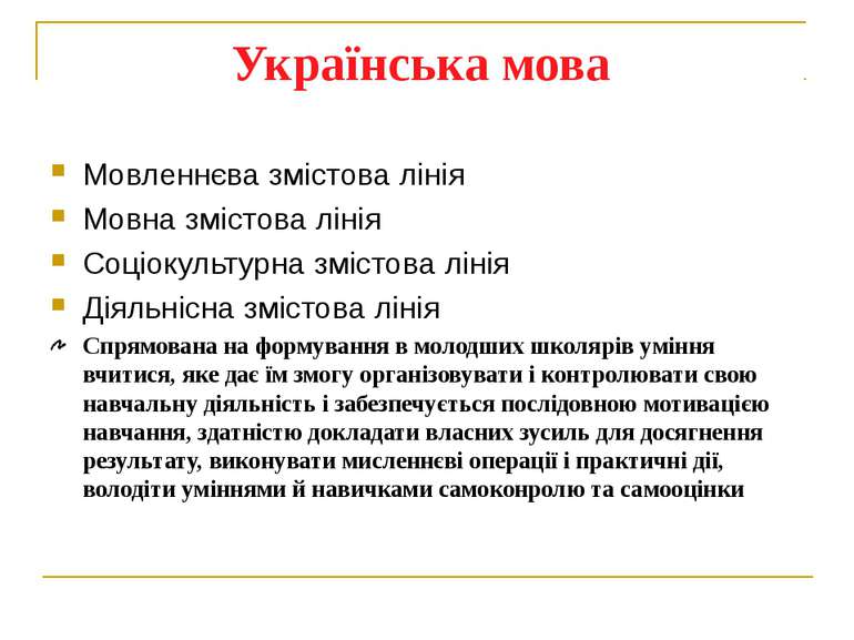 Українська мова Мовленнєва змістова лінія Мовна змістова лінія Соціокультурна...