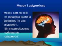 Мозок і свідомість Мозок сам по собі як складова частина організму не має сві...