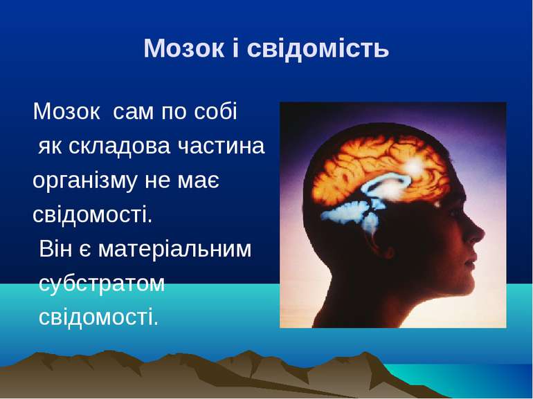 Мозок і свідомість Мозок сам по собі як складова частина організму не має сві...