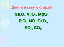 Дайте назву оксидам Na2O, Al2O3, MgO, P2O5, NO, Cl2O7, SO3, SO2.