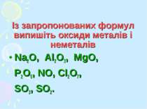 Із запропонованих формул випишіть оксиди металів і неметалів Na2O, Al2O3, MgO...