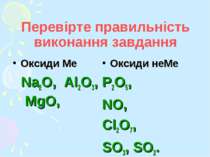 Перевірте правильність виконання завдання Оксиди Ме Na2O, Al2O3, MgO, Оксиди ...