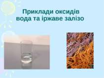 Приклади оксидів вода та іржаве залізо