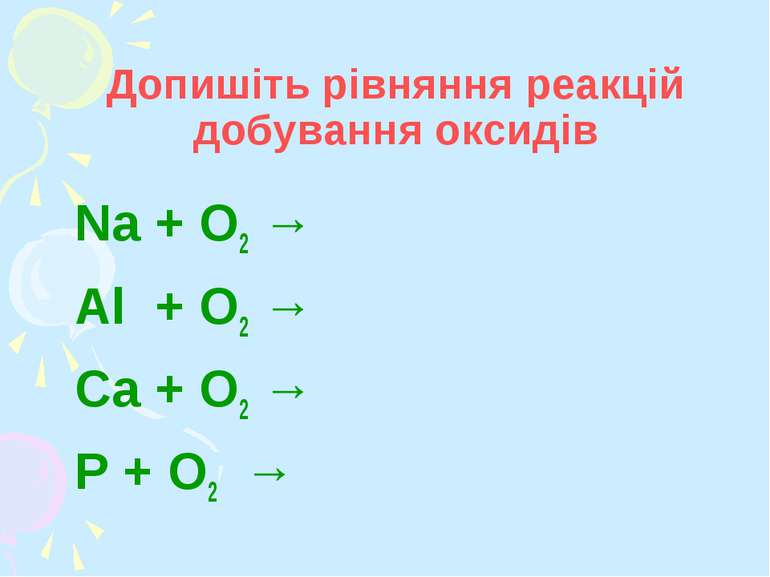 Допишіть рівняння реакцій добування оксидів Na + O2 → Al + O2 → Ca + O2 → P +...