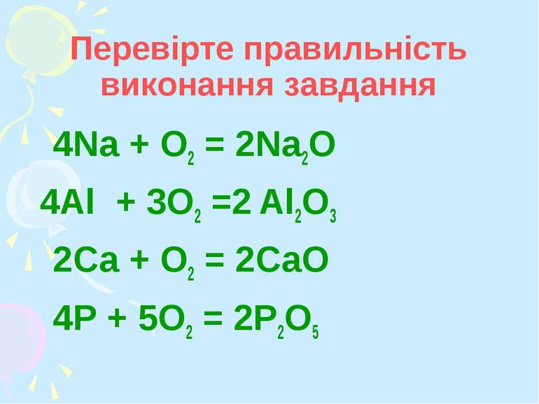 Перевірте правильність виконання завдання 4Na + O2 = 2Na2O 4Al + 3O2 =2 Al2O3...