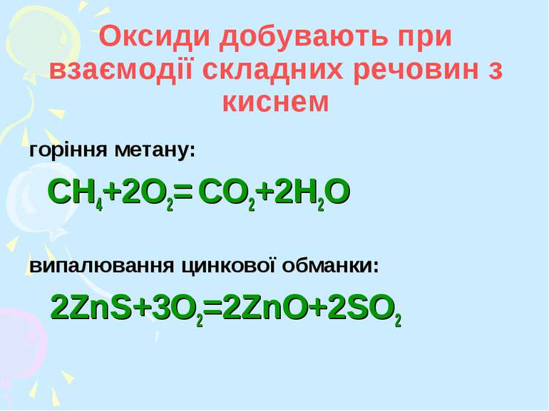 Оксиди добувають при взаємодії складних речовин з киснем горіння метану: CH4+...