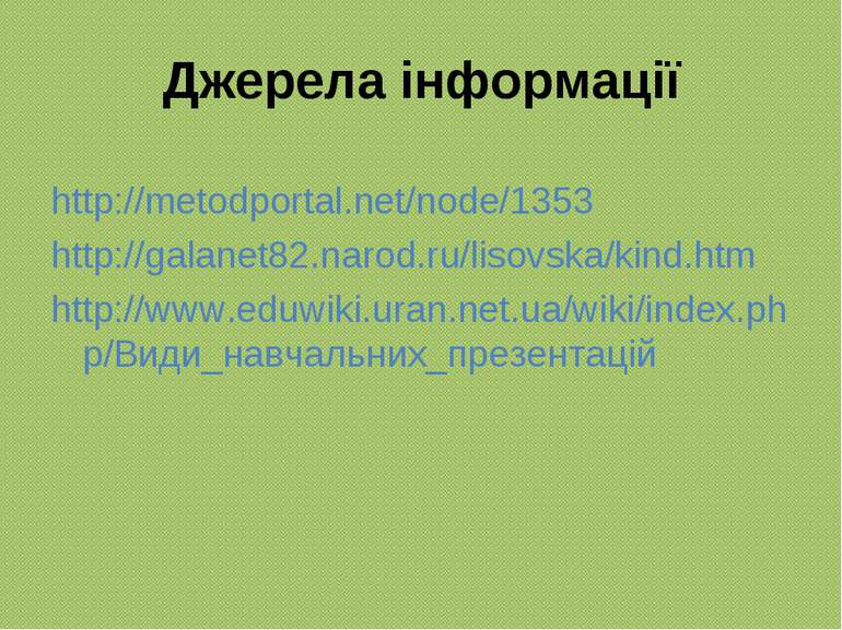 Джерела інформації http://metodportal.net/node/1353 http://galanet82.narod.ru...
