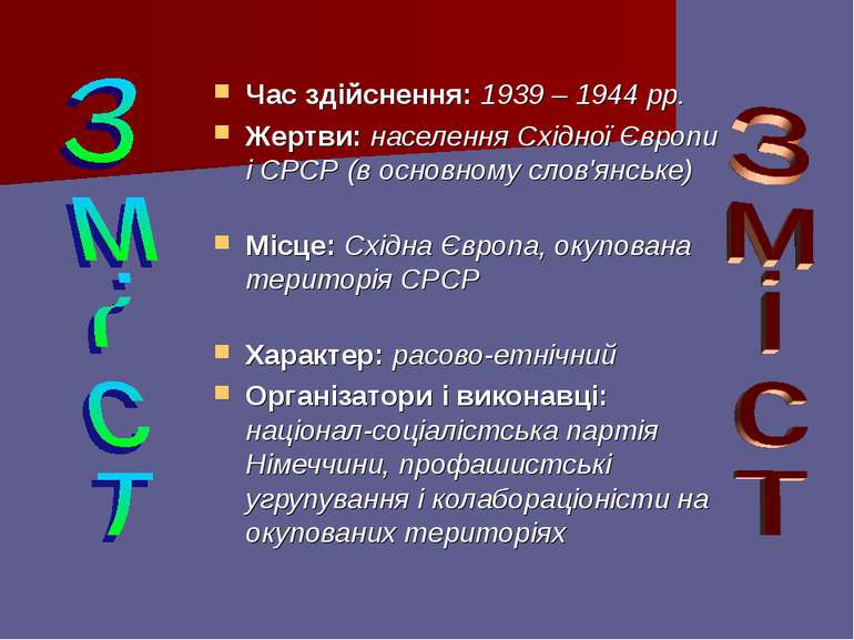 Час здійснення: 1939 – 1944 рр. Жертви: населення Східної Європи і СРСР (в ос...