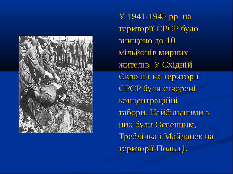 У 1941-1945 рр. на території СРСР було знищено до 10 мільйонів мирних жителів...