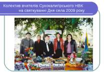 Колектив вчителів Сухокалигірського НВК на святкуванні Дня села 2009 року