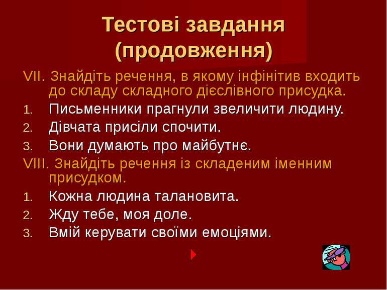 Тестові завдання (продовження) VІІ. Знайдіть речення, в якому інфінітив входи...