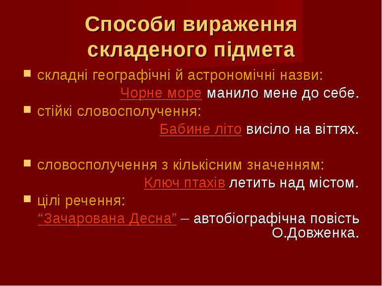 Способи вираження складеного підмета складні географічні й астрономічні назви...