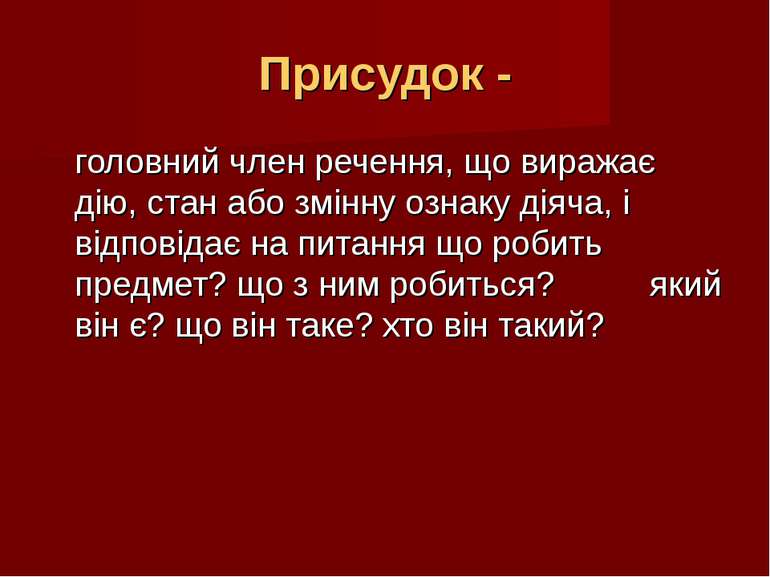 Присудок - головний член речення, що виражає дію, стан або змінну ознаку діяч...