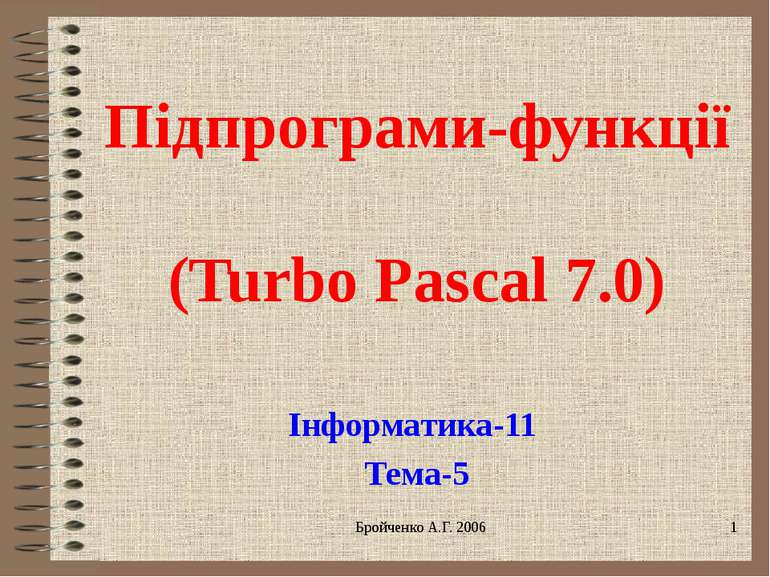 Підпрограми-функції (Turbo Pascal 7.0) Інформатика-11 Тема-5 Бройченко А.Г. 2006