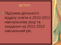 ВСТУП Підсумки діяльності відділу освіти в 2010-2011 навчальному році та завд...