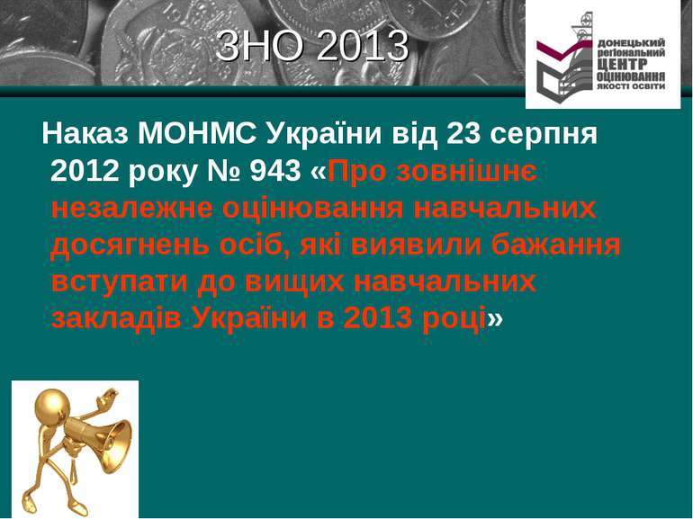 ЗНО 2013 Наказ МОНМС України від 23 серпня 2012 року № 943 «Про зовнішнє неза...