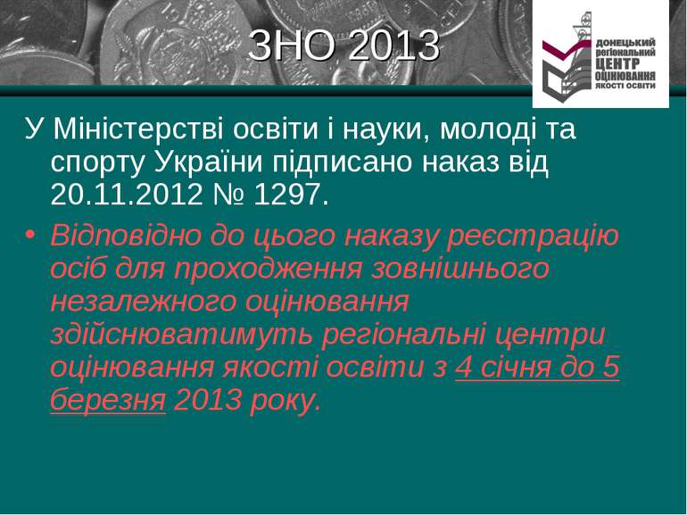 ЗНО 2013 У Міністерстві освіти і науки, молоді та спорту України підписано на...