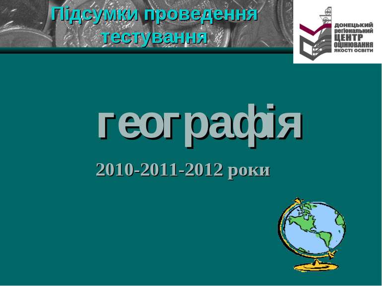 Підсумки проведення тестування географія 2010-2011-2012 роки