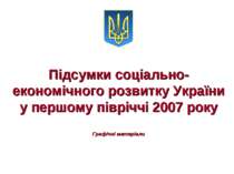 Підсумки соціально-економічного розвитку України у першому півріччі 2007 року