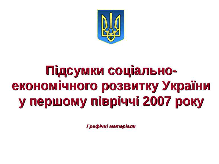 Підсумки соціально-економічного розвитку України у першому півріччі 2007 року...