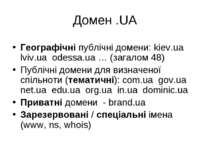 Домен .UA Географічні публічні домени: kiev.ua lviv.ua odessa.ua … (загалом 4...
