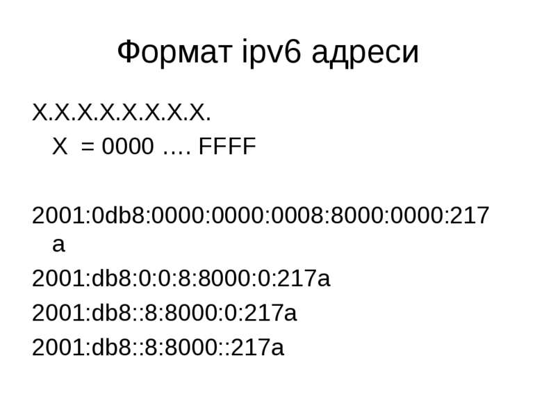 Формат ipv6 адреси X.X.X.X.X.X.X.X. X = 0000 …. FFFF 2001:0db8:0000:0000:0008...
