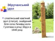 Збручанський ідол слов'янський кам'яний ідол (статуя), знайдений біля села Ли...