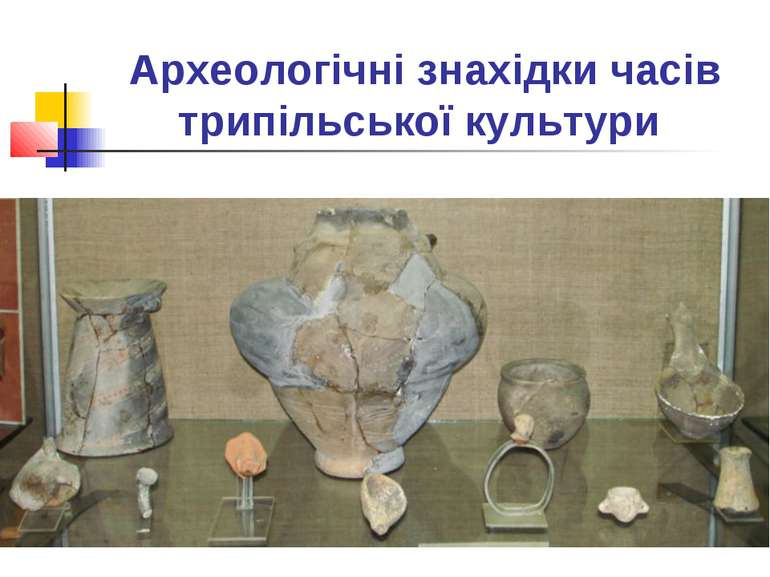 Археологічні знахідки часів трипільської культури