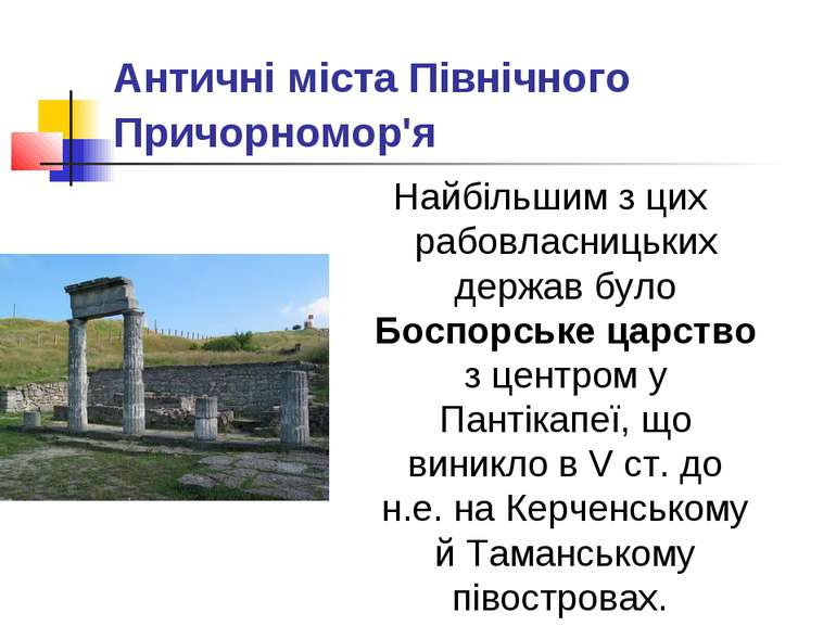 Античні міста Північного Причорномор'я  Найбільшим з цих рабовласницьких держ...
