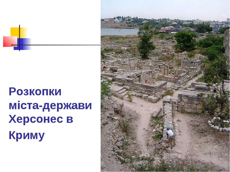 Розкопки міста-держави Херсонес в Криму