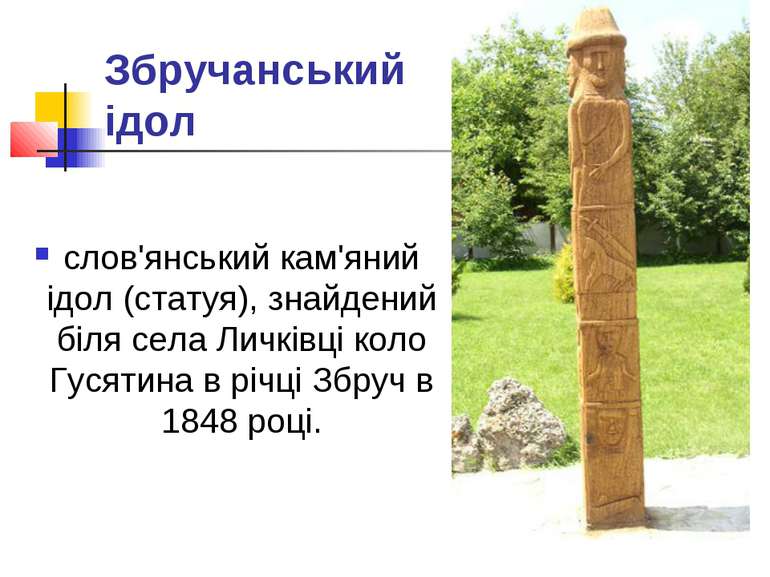 Збручанський ідол слов'янський кам'яний ідол (статуя), знайдений біля села Ли...