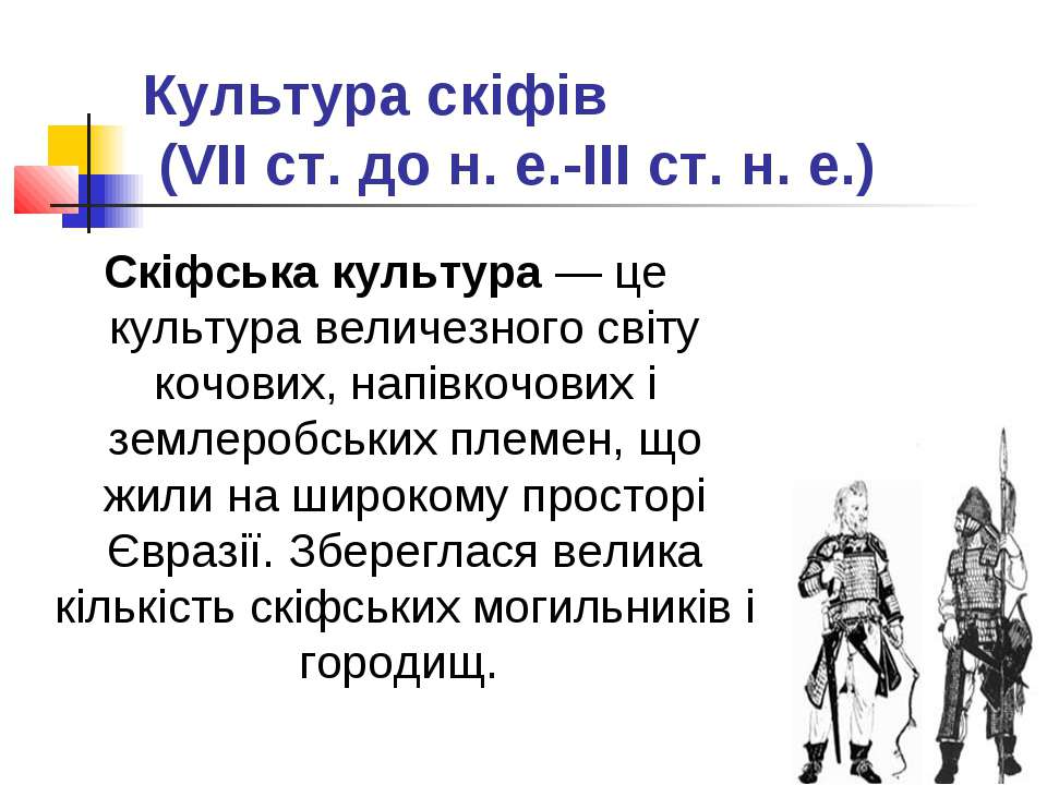 Пам'ятка матеріальної культури скіфів. Доказ того, що українська мова це скіфська.