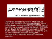 Первісний алфавіт сучасної слов’янської групи мов називається «глаголиця», і ...