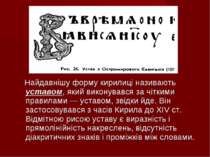 Найдавнішу форму кирилиці називають уставом, який виконувався за чіткими прав...