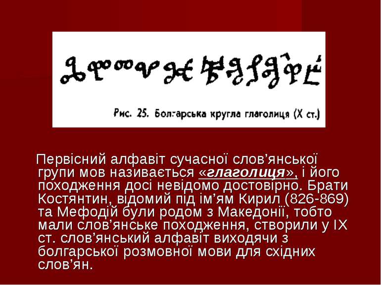 Первісний алфавіт сучасної слов’янської групи мов називається «глаголиця», і ...