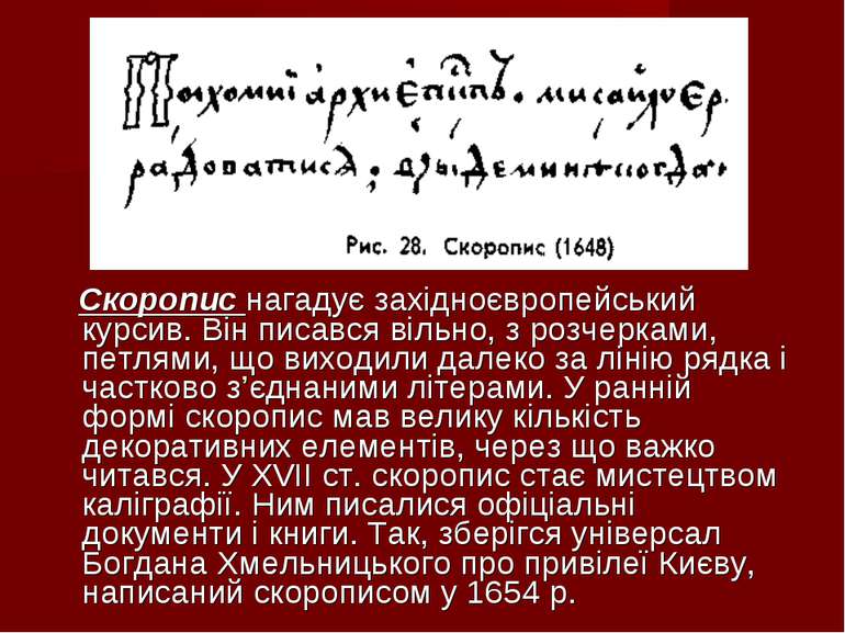 Скоропис нагадує західноєвропейський курсив. Він писався вільно, з розчерками...