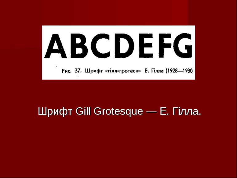 Шрифт Gill Grotesque — Е. Гілла.