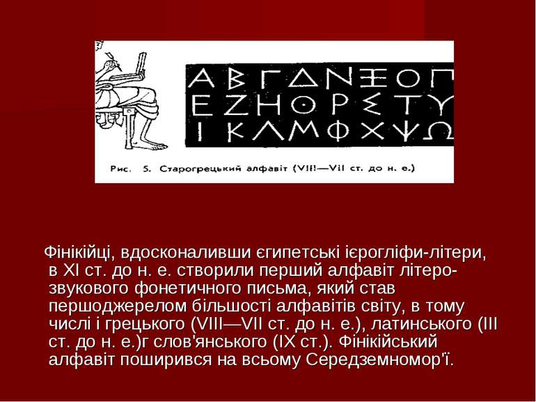 Фінікійці, вдосконаливши єгипетські ієрогліфи-літери, в XI ст. до н. е. створ...