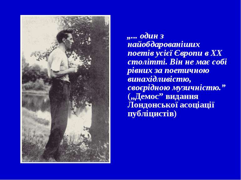 „... один з найобдарованіших поетів усієї Європи в ХХ столітті. Він не має со...