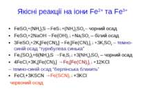 Якісні реакції на іони Fe2+ та Fe3+ FeSO4+(NH4)2S→FeS↓+(NH4)2SO4 – чорний оса...