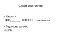 Слабкі електроліти Кислоти H2CO3 карбонатна кислота, СН3СООН – ацетатна кисло...