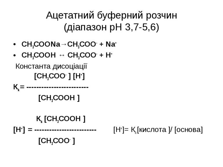 Ацетатний буферний розчин (діапазон рН 3,7-5,6) СН3СООNa→СН3СОО- + Na+ СН3СОО...